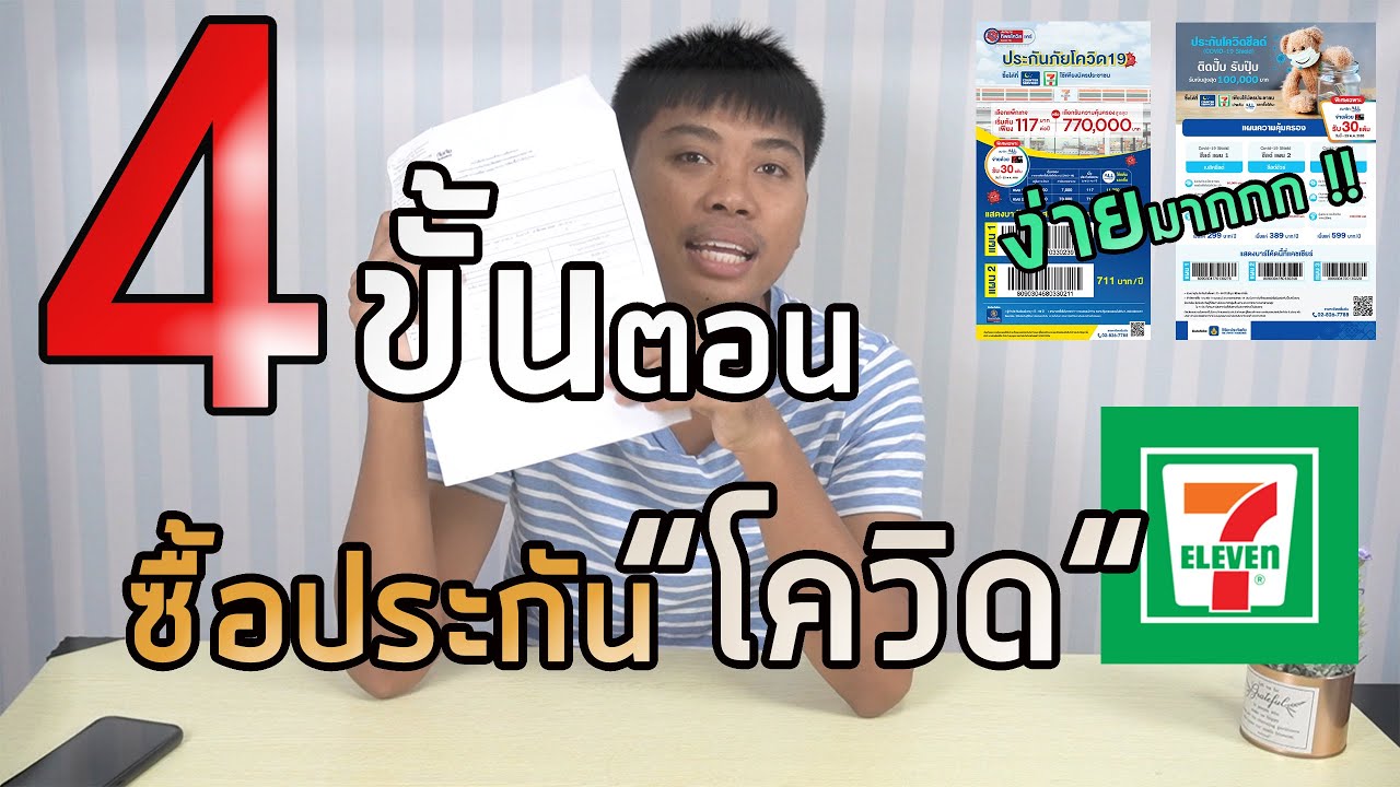 ซื้อประกันโควิด19 เซเว่น ง่ายๆ ภายใน 3 นาที โคตรถูก | ซื้อ ทำ ไม|