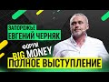 Евгений Черняк в родном Запорожье! Форум BIG MONEY. Полная запись выступления Черняка