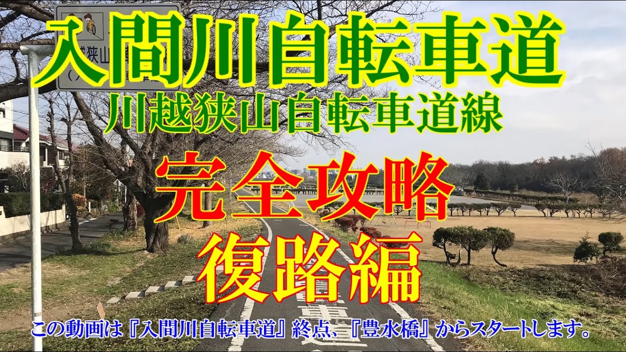 入間川自転車道(川越狭山自転車導線) 完全攻略 復路編 豊水橋（狭山市）～荒川自転車道の分岐（入間大橋）入間川サイクリングロード 埼玉県道157号川越狭山自転車道線