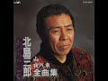 16 魂こころ • Kitajima Saburo 北島三郎