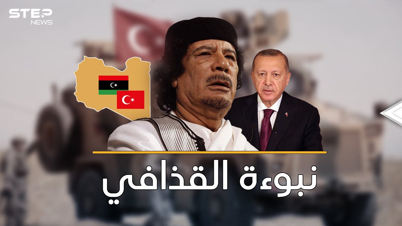 نبوءة القذافي..تركيا باعت ليبيا مقابل 
