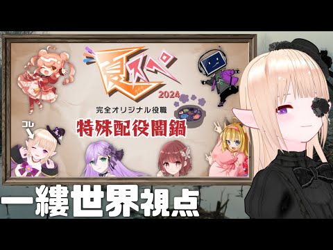 【一縷世界:視点】特殊配役闇鍋／人狼群像劇 様 Season4 夏スペ2024【オリジナル役職人狼】