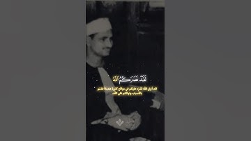لقد نصركم الله | محمد صديق المنشاوي | سورة التوبة #المنشاوي
