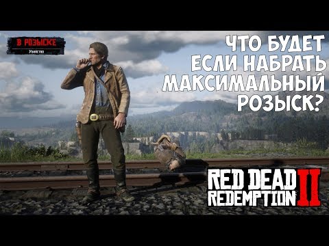 Видео: ЧТО БУДЕТ ЕСЛИ НАБРАТЬ МАКСИМАЛЬНЫЙ РОЗЫСК - RDR 2 [Выпуск #1]