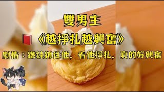 雙男主強制愛！ 剛穿書，我就在脫受的褲子，他被鐵鍊綁著，越掙扎我越興奮！