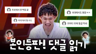 프로에서 안 먹힘 → 국대에서도 통함ㅋ (7개월 후) ㅣ 다니엘의 댓글 읽기??