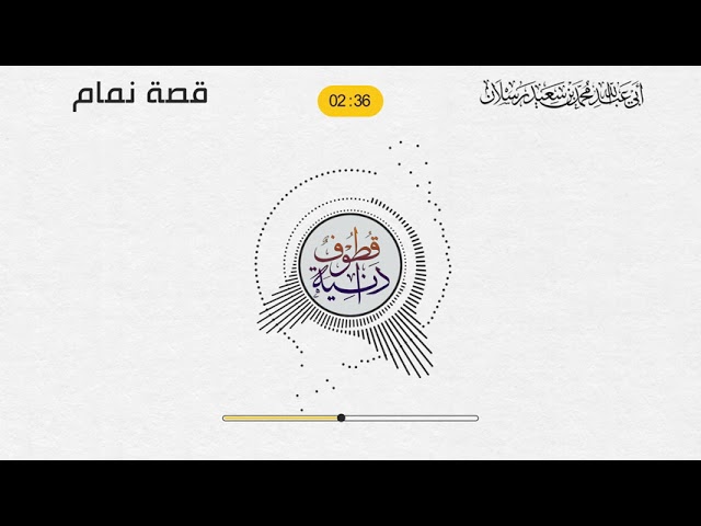 قصة نمام.....  من روائع تراث شيخنا حفظه الله تعالى