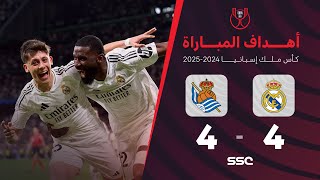 Thumbnail for أهداف مباراة ريال مدريد 4 - 4 ريال سوسيداد | إياب نصف نهائي كأس ملك إسبانيا