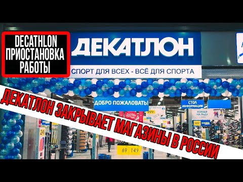 Декатлон закрывает магазины в России. Decathlon объявил о приостановке работы в России.
