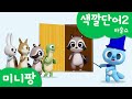 미니팡 컬러놀이 | 색깔단어2 | 마술쇼🪄 | 미니팡 3D 놀이!