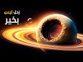 رحلة مذهلة إلى كوكب زحل