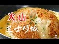 美味喷发：火山芝士泡菜炒饭，果真是剩饭的头号杀手！