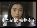 【ドラマ】水の記憶 MEMORY OF WATER(主演:桜井幸子)