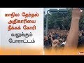 மாநில தேர்தல் அதிகாரியை நீக்கக் கோரி வலுக்கும் போராட்டம்