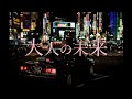 【オリジナル】大人の未来 feat. 可不 [The destination feat. KAFU]