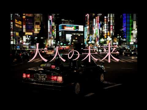 【オリジナル】大人の未来 feat. 可不 [The destination feat. KAFU]