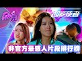 非官方最感人片段排行榜｜超能使者｜See Saw 先