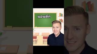 ตื่นสาย ตื่นเช้า นอนเร็ว นอนดึก ภาษาอังกฤษว่าอย่างไร #ไหนใครแปลได้ - EduBright - Free E-learning archive ตื่นสาย ตื่นเช้า นอนเร็ว นอนดึก ภาษาอังกฤษว่าอย่างไร #ไหนใครแปลได้ - Edubright - Free E-Learning Archive