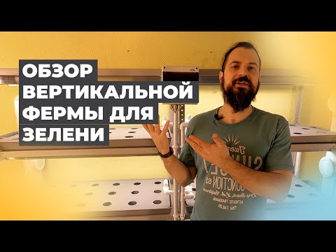 Вертикальная ферма «Танто» для выращивания зелени — краткий обзор