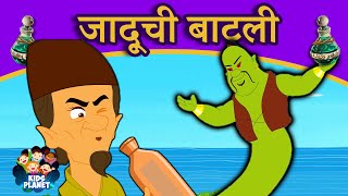 जादूची बाटली - New Marathi Goshti | Marathi Story For Kids | Marathi Goshti For Children