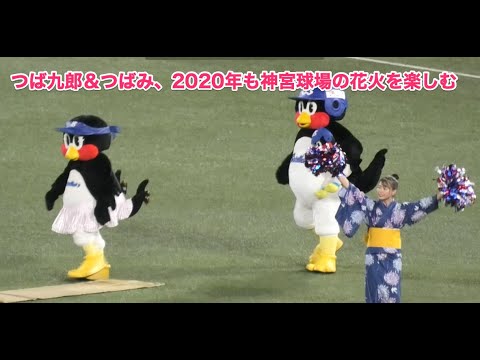 つば九郎 つばみ 年も神宮球場の花火を楽しむ Youtube