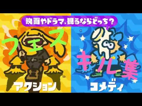 【スプラトゥーン2】キル集#13(フェスver.)【アクションVSコメディ】