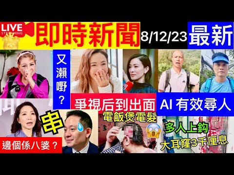 Smart Travel《娱乐八卦》｜肥媽狠批內地藝人又奶嘢？ ｜髮型屋用電飯煲電髮 女子慘遭燙傷毀容+禿頭 ｜李思華佘詩曼爭視後 高利貸遲交1分鐘罰息$1千 失業爸為仔開學借8萬｜ 即時新聞