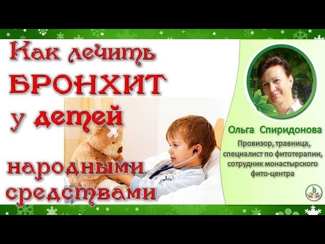 Как лечить бронхит у детей? Лечение бронхита народными средствами. Ольга Спиридонова