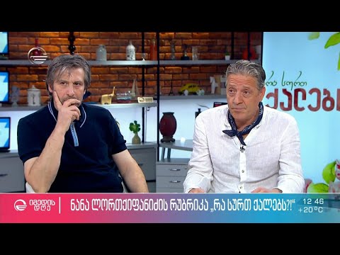 „რა სურთ ქალებს?“ - რას ფიქრობენ დათო დარჩია და ზურა ინგოროყვა