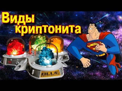 Виды криптонита | Все цвета криптонита | Colors of kryptonite