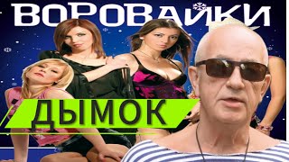 ВОРОВАЙКИ feat. МИХАИЛ КРУГ - ДЫМОК (Игорь Цыба трибьют)