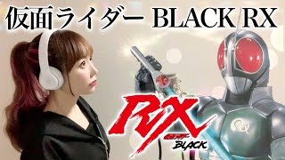 【仮面ライダーBLACK RX】宮内タカユキ【特撮ドラマ主題歌/OP】歌ってみた（フル歌詞付き）cover by ひろみちゃんねる / Kamen Rider