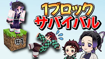 鬼滅の刃 マイクラ 1ブロック Part3 Mp3
