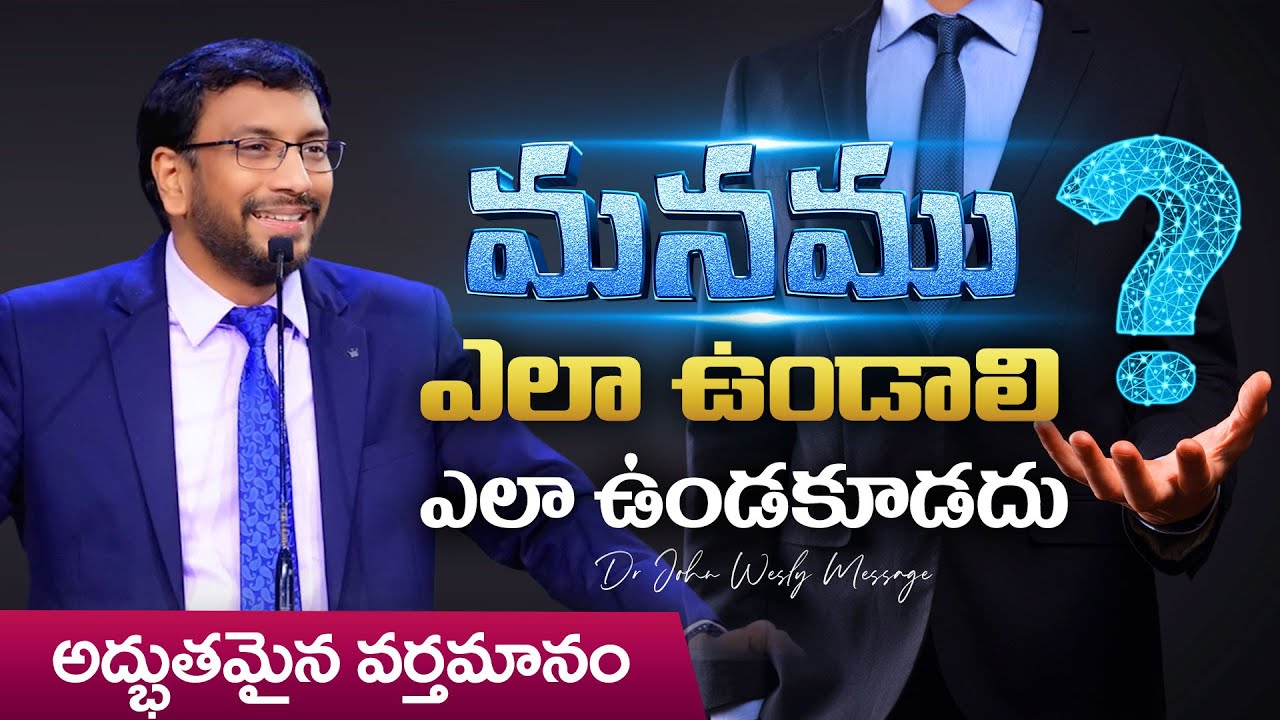 క్రైస్తవులు ఎలా ఉండాలి ఎలా ఉండకూడదు | అద్భుతమైన వర్తమానం |  Dr John Wesly Telugu Christian Message
