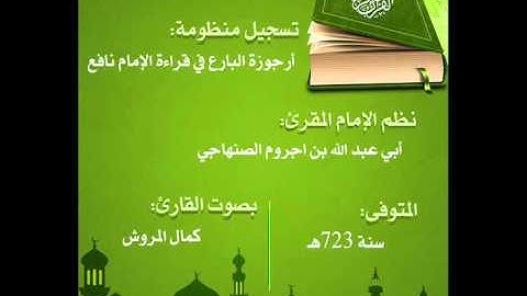 أرجوزة البارع في قراءة نافع للعلامة أبي عبد الله الصنهاجي بصوت القارئ كمال المروش