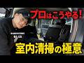【初心者必見】車内清掃は順番が命!プロが実演で教えます