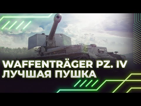 БЫСТРО ПОКУПАЙ - Waffenträger auf Pz. IV - ГАЙД