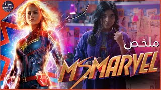 مقابلة مس مارفل 🔴 مع كابتن مارفل ⚡🔥- ملخص مسلسل Ms Marvel🔥