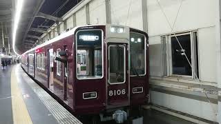 阪急電車 宝塚線 8000系 8106F 発車 豊中駅