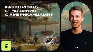 Как строить отношения с американцами? Культурные различия стран в разных странах