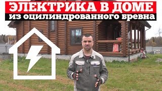 #Электрика В Доме Из Оцилиндрованного Бревна. Электромонтаж С Игорем Гумени.