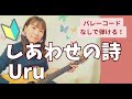 🔰Uru/しあわせの詩 ギター弾き語り コード付き 初心者向け