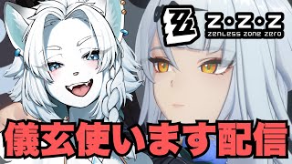 【ZZZ/ゼンゼロ】イーシェンさん（2凸）を使う配信【ライオVT】