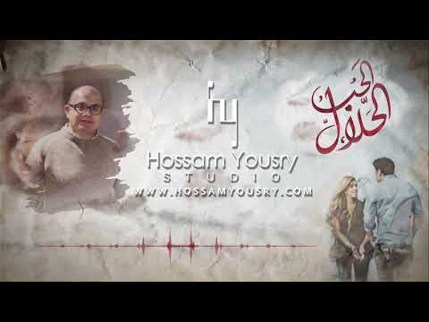 الموسيقى التصويرية لمسلسل الحب الحلال للموسيقار حسام يسري Track 03