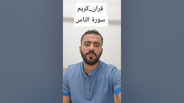 استمع القرآن الكريم. #قران_كريم #قرآن #comedianmahmoudagamey #محمودعجمي #لايك #ترند