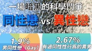 同性戀 vs. 異性戀，誰比較會養小孩？科學知識不科學 Pt.2｜和同性發生過關係的異性戀，竟然比同性戀還多？ by 壽司坦丁 Sociostanding 93,961 views 1 year ago 7 minutes, 11 seconds