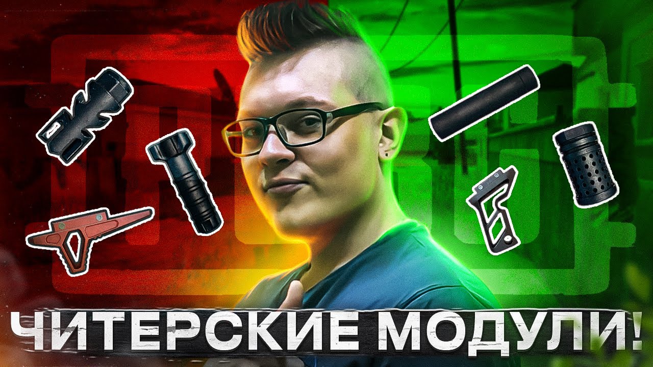 💥Какой модуль лучше в пабге в 2022? Лучшие обвесы в PUBG! Все о ...