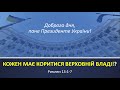 Кожен має коритися верховній владі !? - Андрій Савич (30.08.2020)