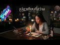 เปลวเทียนที่สว่าง - MV