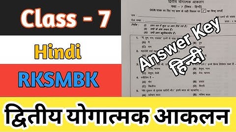 RKSMBK Hindi Paper Class 7 ✌️ योगात्मक आकलन द्वितीय 17 दिसम्बर 2022  Answer Key
